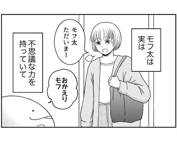 「モフ太〜人生に疲れた会社員がモフモフのぬいぐるみに救われる話〜」日常編「記憶共有」より