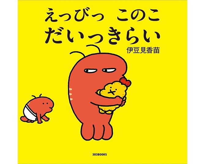 発売前から早くも重版決定！伊豆見香苗の初絵本『えっびっ このこ だいっきらい』がいよいよ販売開始