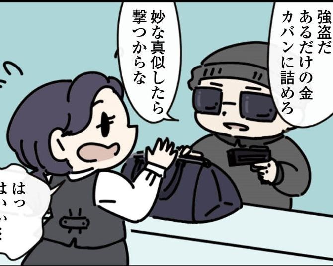 【オチが癖になる漫画】強盗が押しかけてきた銀行でまさかの結末。利用客からの逆襲とは…？【作者に聞いた】