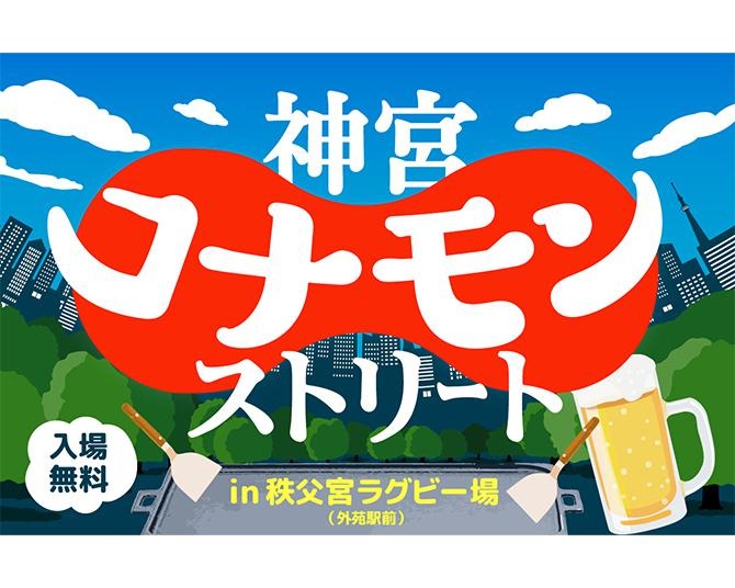 定番からスイーツまで多彩な“コナモン”が集まる「神宮コナモンストリート」が10月10日から開催