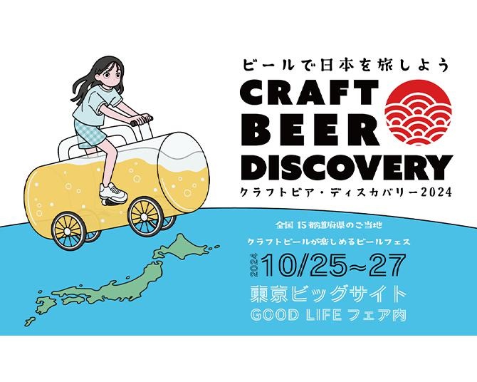 全国からクラフトビールが集結！「クラフトビア・ディスカバリー2024」が10月25日〜27日に東京ビッグサイトで開催