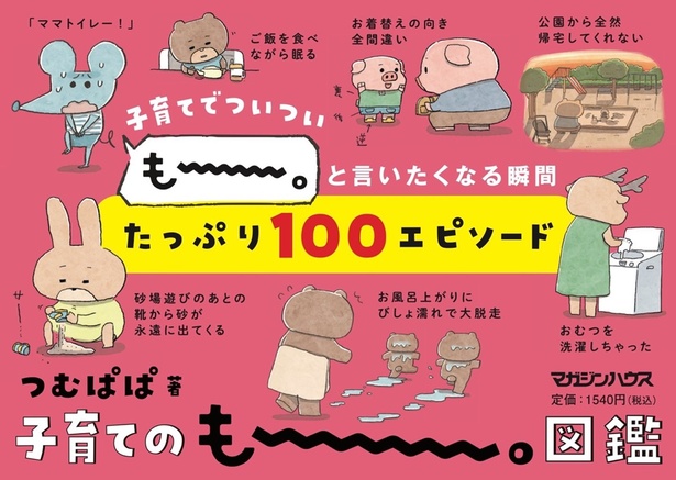 子育ての「もー。」な瞬間100エピソードが大集結！
