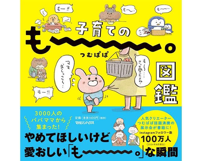 つむぱぱの展示会が待望の書籍化！3000人のパパママから集まった育児の「もー。」なエピソードが大集結