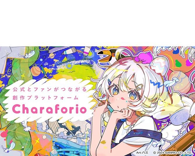 全クリエイター必見！公式とファンがつながる創作プラットフォーム「Charaforio」って？