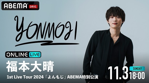 福本大晴、全国ツアー「よんもじ」ABEMA特別公演を独占配信決定“家のなかでも恥ずかしがらず、会場にいるかのように楽しんで” - Ameba News  [アメーバニュース]