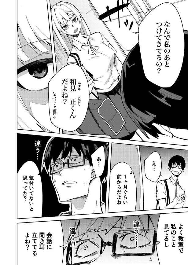 第1話 ストーカー男が好きな女の子の秘密を知る話(4)