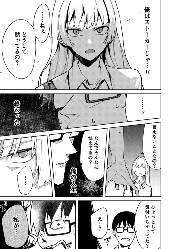 第1話 ストーカー男が好きな女の子の秘密を知る話(5)