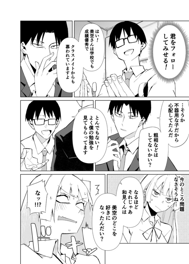 第3話 ストーカー男が好きな女の子の秘密を知る話(10)