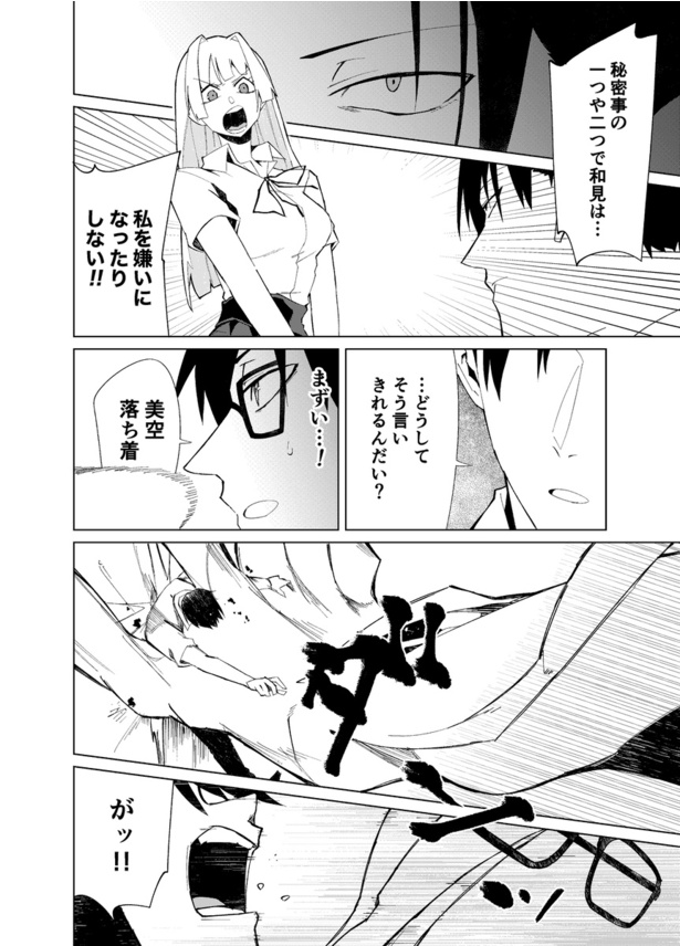 第3話 ストーカー男が好きな女の子の秘密を知る話(14)