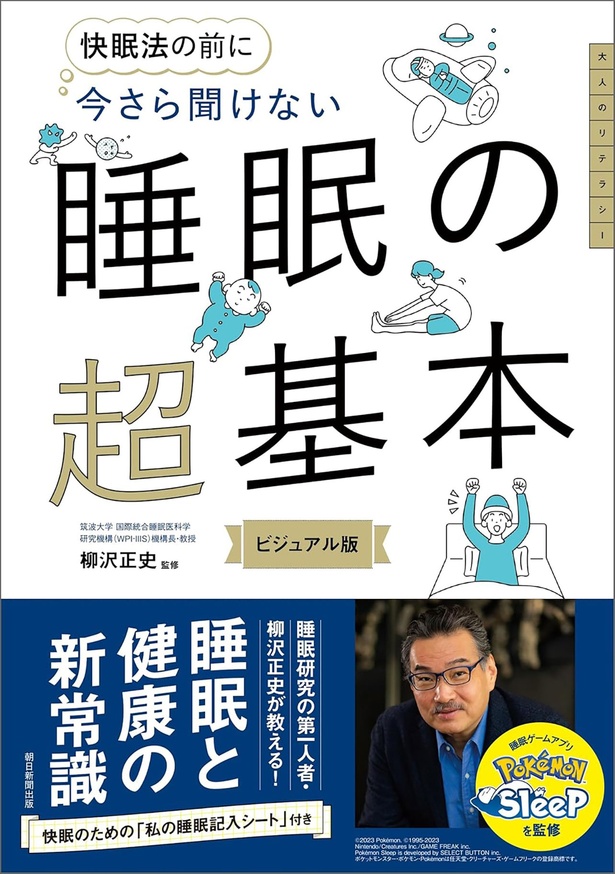 『快眠法の前に 今さら聞けない 睡眠の超基本』
