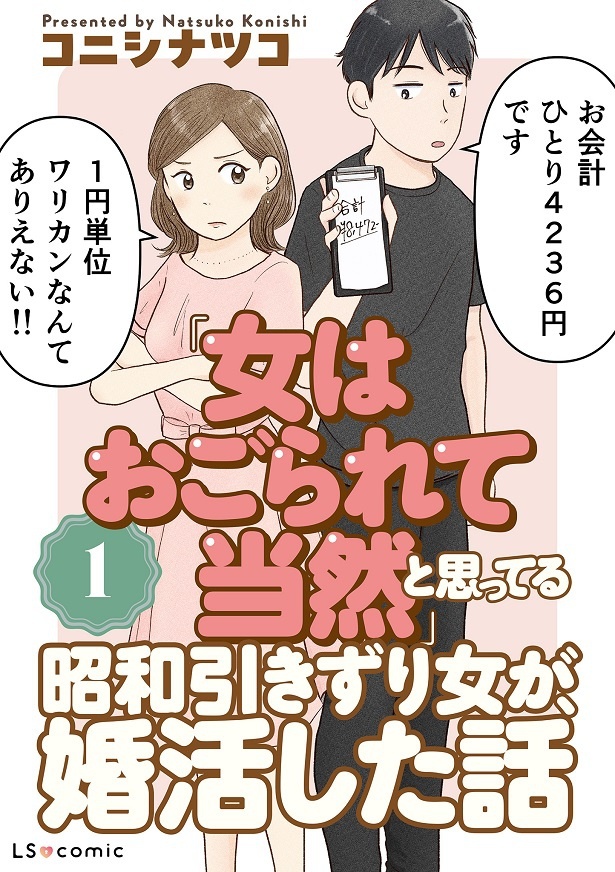 『女はおごられて当然』と思ってる昭和引きずり女が、婚活した話 表紙