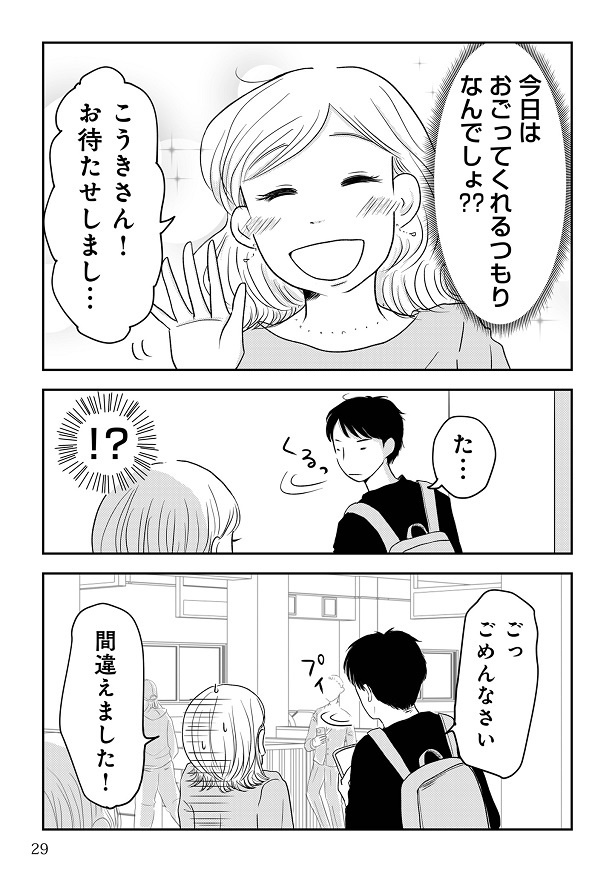 『女はおごられて当然』と思ってる昭和引きずり女が、婚活した話1-028