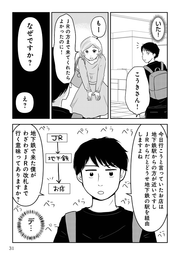 『女はおごられて当然』と思ってる昭和引きずり女が、婚活した話1-030