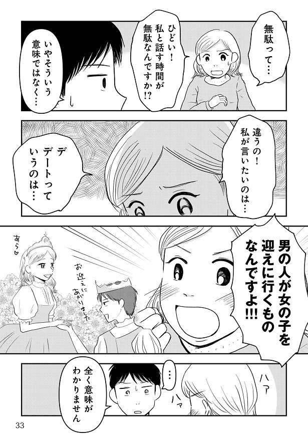 『女はおごられて当然』と思ってる昭和引きずり女が、婚活した話1-032