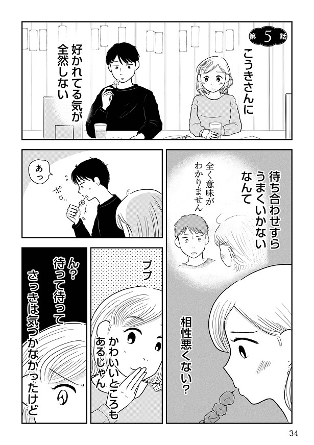 『女はおごられて当然』と思ってる昭和引きずり女が、婚活した話1-033