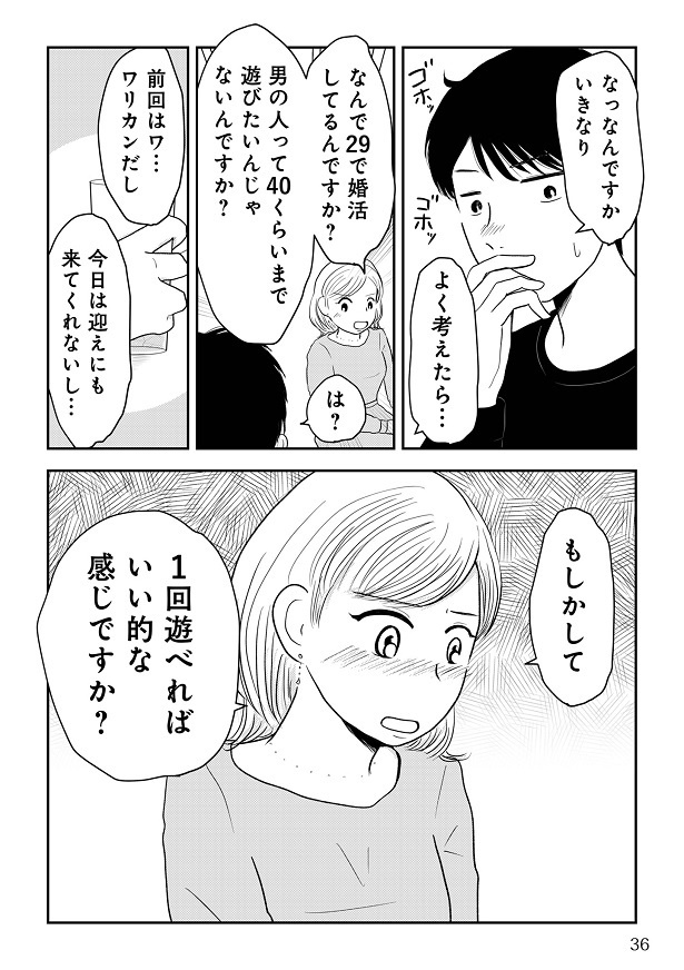 『女はおごられて当然』と思ってる昭和引きずり女が、婚活した話1-035