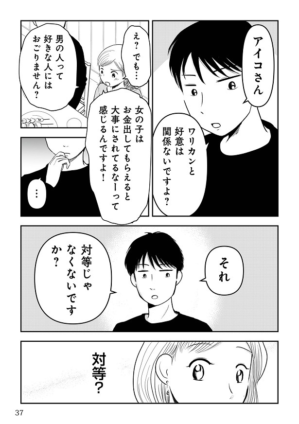 『女はおごられて当然』と思ってる昭和引きずり女が、婚活した話1-036