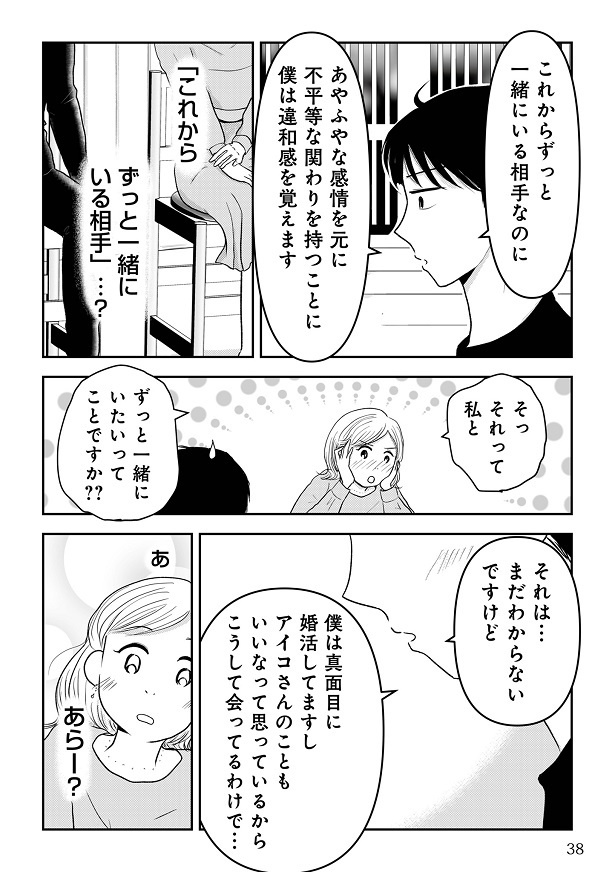 『女はおごられて当然』と思ってる昭和引きずり女が、婚活した話1-037