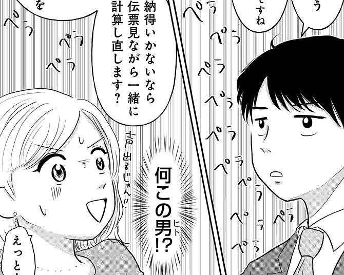 「納得いかないなら計算し直します？」おごられて当然な“昭和女”vs合理主義な“1円までワリカン男”…バトルの行方は!?【作者インタビューも】