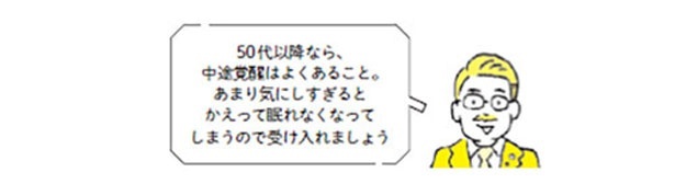 50代以降なら、中途覚醒はよくあること。