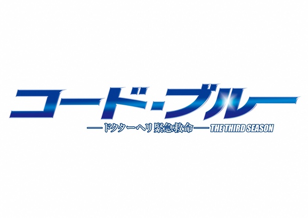 9月18日(月)に最終回を迎える「コード・ブルー~ドクターヘリ緊急救命~THE THIRD SEASON」(夜9:00-10:24、フジ系)で、山下智久のクランクアップした様子を「めざましテレビ」(フジ系)で初公開