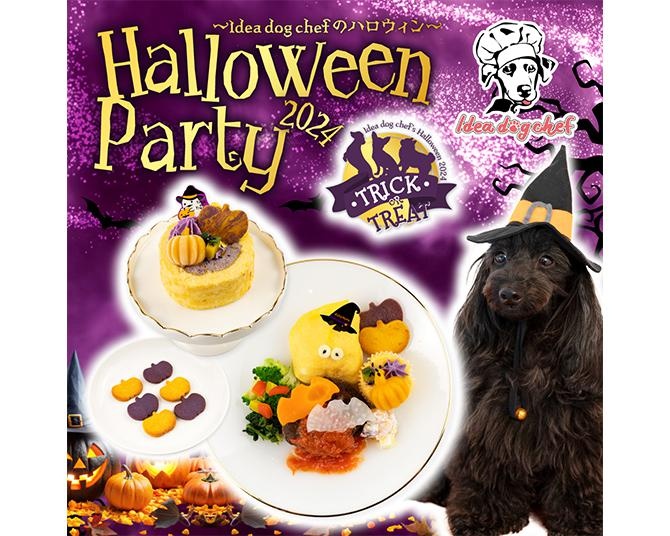 愛犬との思い出に残る一夜を。ディナープレートやケーキなど愛犬用ハロウィンメニューがIdea dog chefから発売