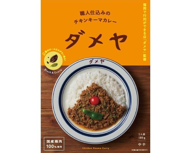 開店10周年の集大成！福岡のカレーの名店「ダメヤ」と共同開発したレトルトカレー「チキンキーマカレー」が新発売