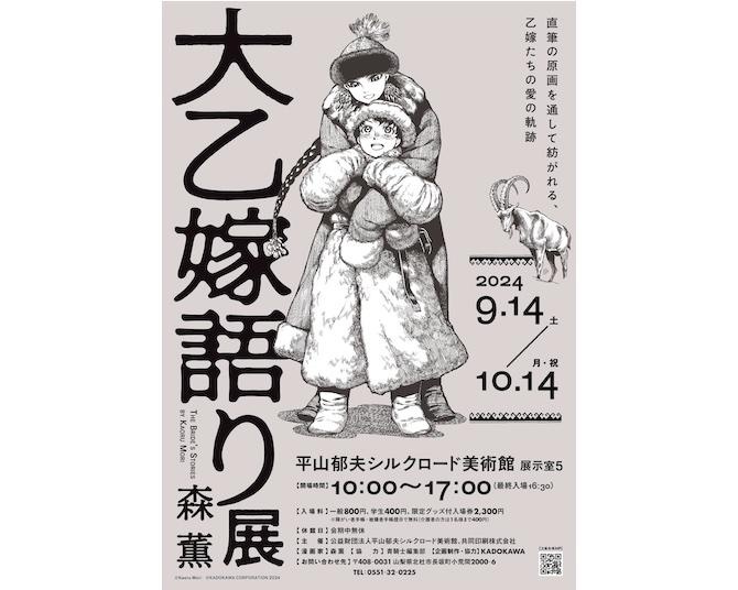 『大乙嫁語り展』巡回展山梨会場へのスペシャルバスツアーが開催。参加者限定のスペシャルな特典も！