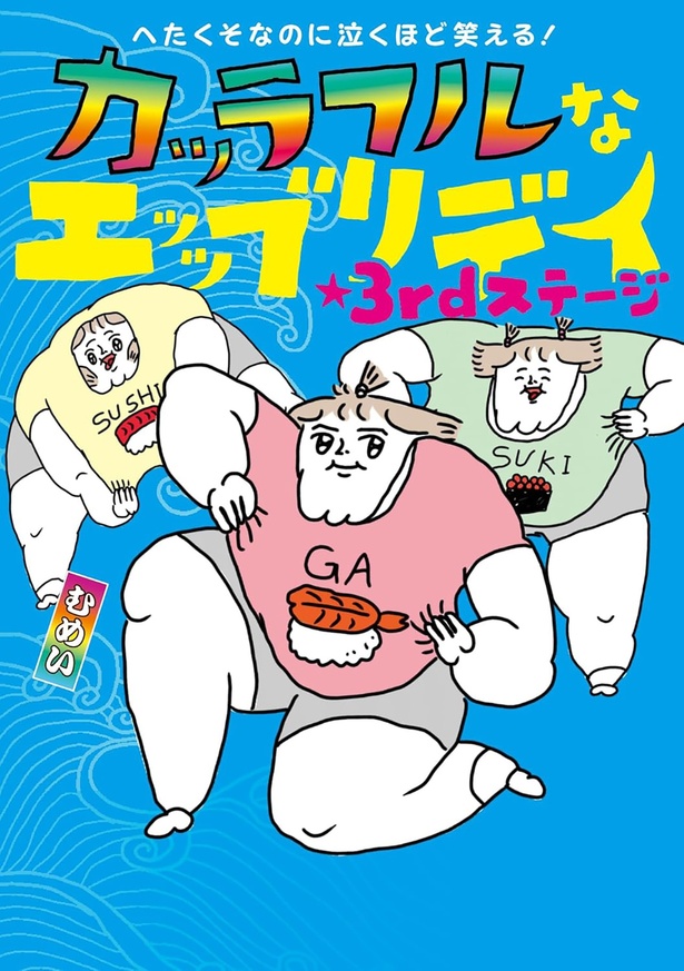 『へたくそなのに泣くほど笑える! カッラフルなエッッブリデイ★3rdステージ』