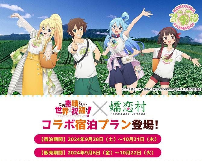 「この素晴らしい世界に祝福を！」×「嬬恋村」コラボ宿泊プラン登場