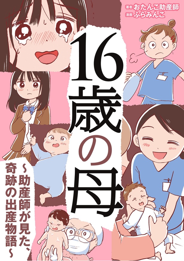 『16歳の母～助産師が見た、奇跡の出産物語～』