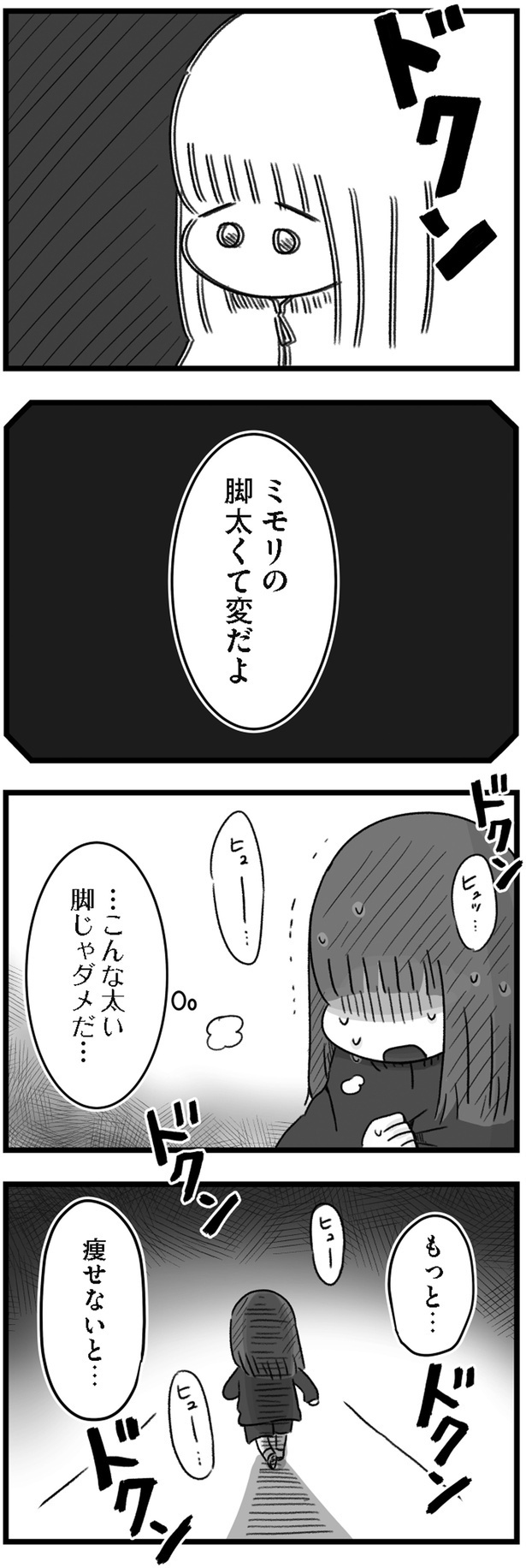 もっと痩せないと…