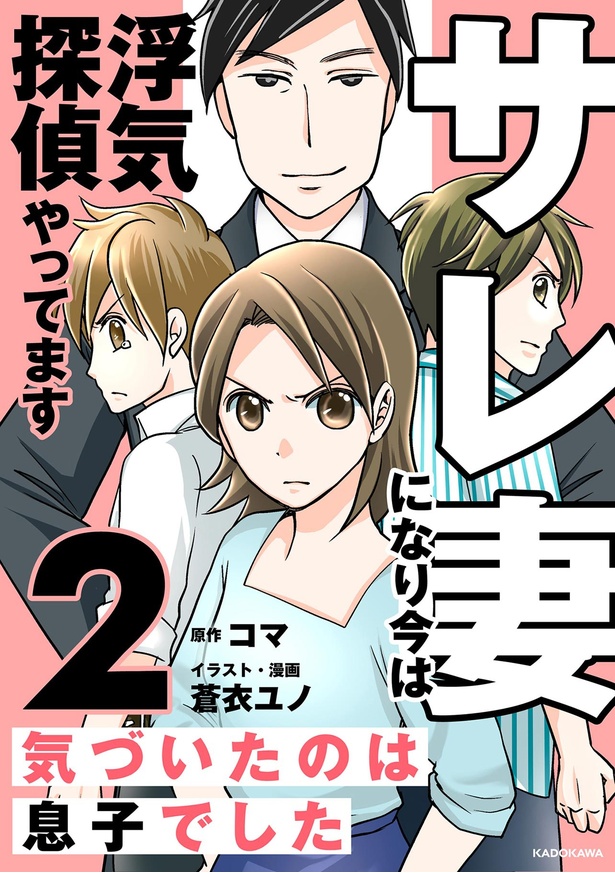 『サレ妻になり今は浮気探偵やってます2 気づいたのは息子でした』