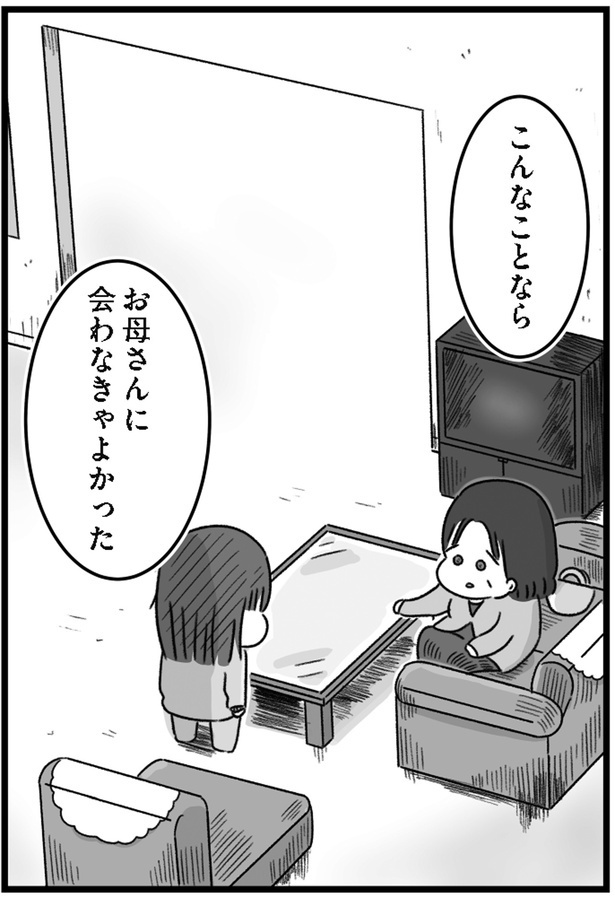 こんなことなら、面会しなければよかった