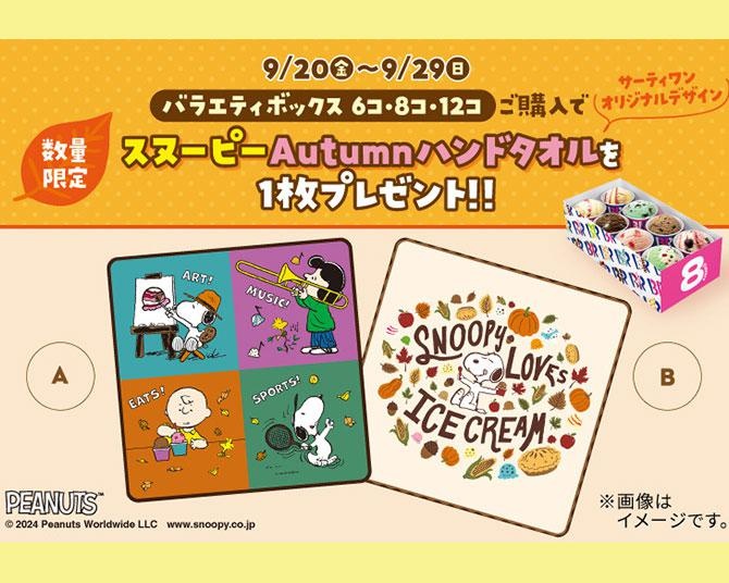 サーティワンを買って「スヌーピーAutumnハンドタオル」をゲットしよう！数量限定だから急いで