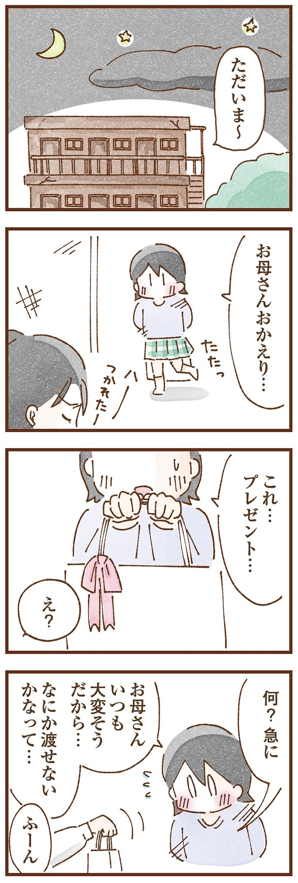 これ…プレゼント… （C）米田幸代、いよかん／KADOKAWA