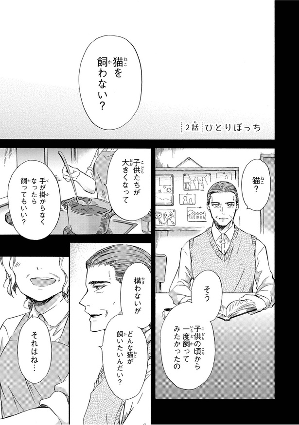 「おじさまと猫」第2話01