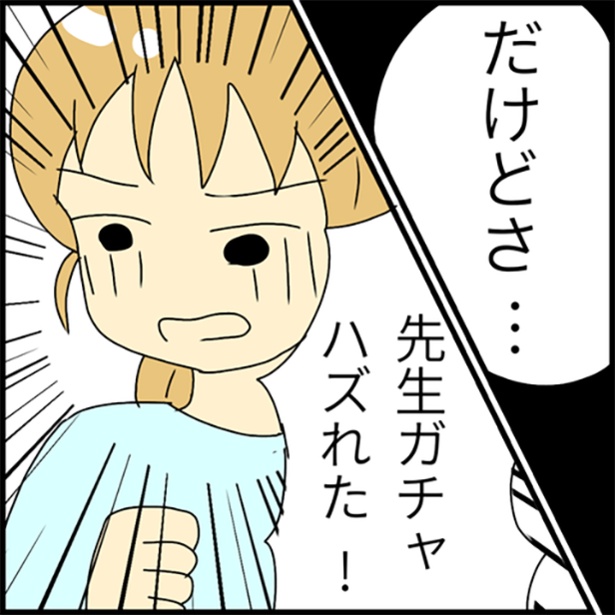 「先生ガチャ外れた！」と悔しそうに話す娘 1-4