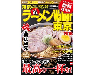 【東京】9月22日（金）発売の『ラーメンWalker東京』人気ラーメン店の無料試食券が!!