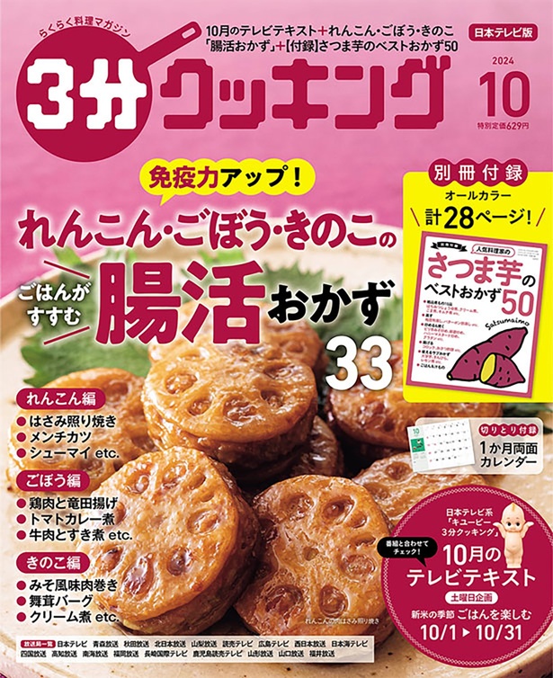 『３分クッキング 2024年10月号』