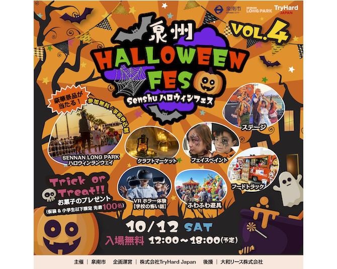 初登場のVRホラー体験も見逃せない！「泉州ハロウィンフェス」が2024年も開催決定