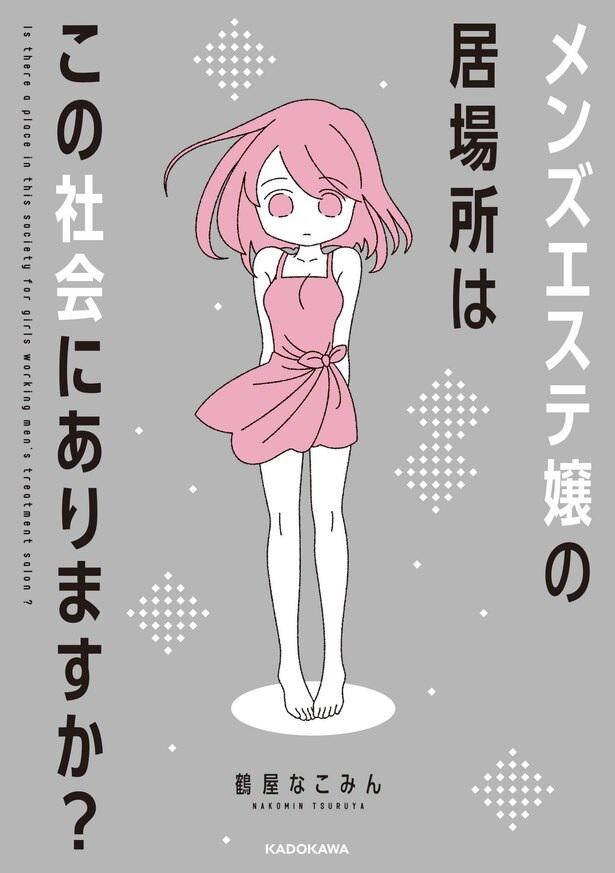 『メンズエステ嬢の居場所はこの社会にありますか？』