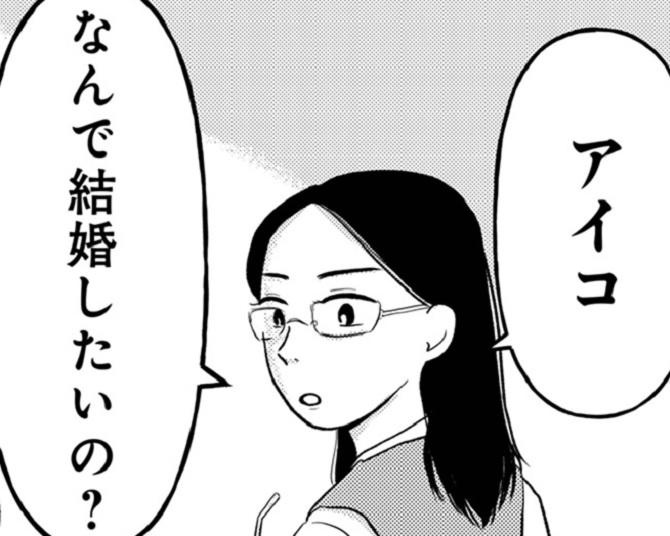 「なんで結婚したいの？」婚活女に突き刺さる鋭い言葉…結婚したい理由は、皆してるから？それとも…【作者インタビューも】