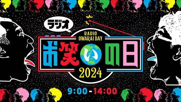 「お笑いの日2024」より