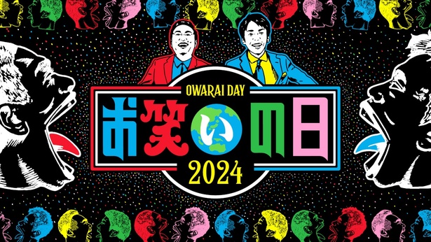 「お笑いの日2024」より