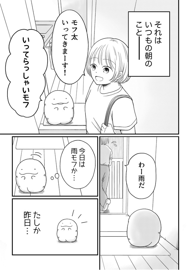 「モフ太〜人生に疲れた会社員がモフモフのぬいぐるみに救われる話〜」日常編「洗濯物」(1/10)