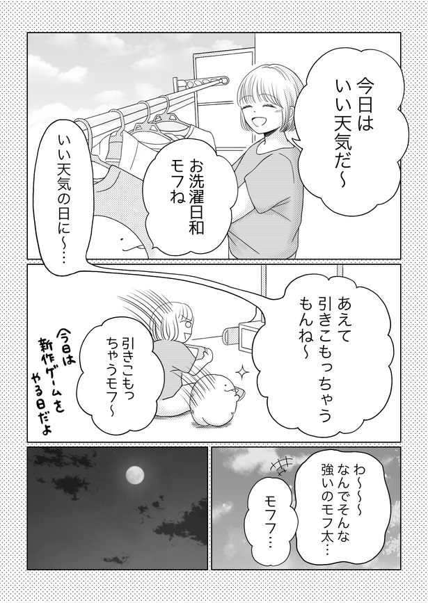 「モフ太〜人生に疲れた会社員がモフモフのぬいぐるみに救われる話〜」日常編「洗濯物」(2/10)