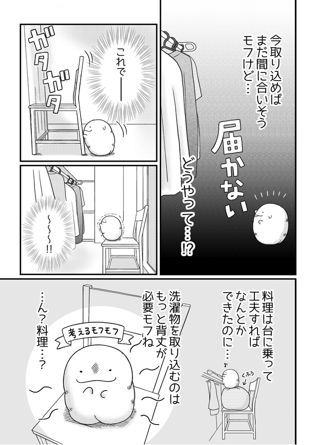 「モフ太〜人生に疲れた会社員がモフモフのぬいぐるみに救われる話〜」日常編「洗濯物」(5/10)