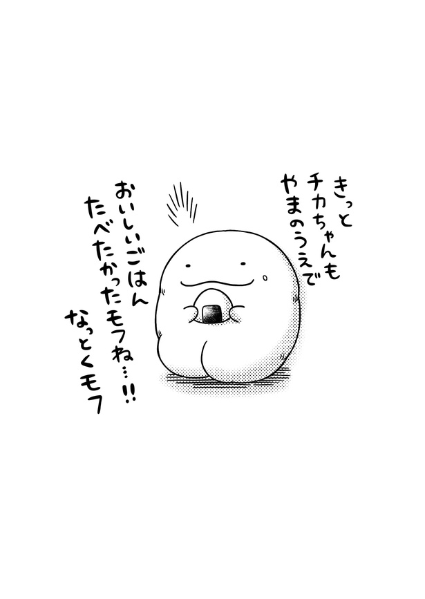 「モフ太〜人生に疲れた会社員がモフモフのぬいぐるみに救われる話〜」日常編「山の上でご飯を食べてみたいモフ太」(3/3)
