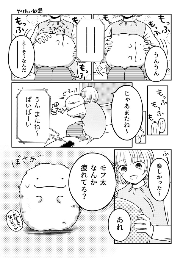 「モフ太〜人生に疲れた会社員がモフモフのぬいぐるみに救われる話〜」日常編「電話中のクセ」(2/3)